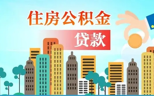 公积金能断么-张家口公积金代办平台